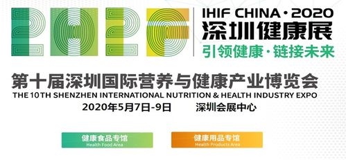 2020健康食品展覽會 引領健康生活新風尚，專業咨詢服務助您科學養生